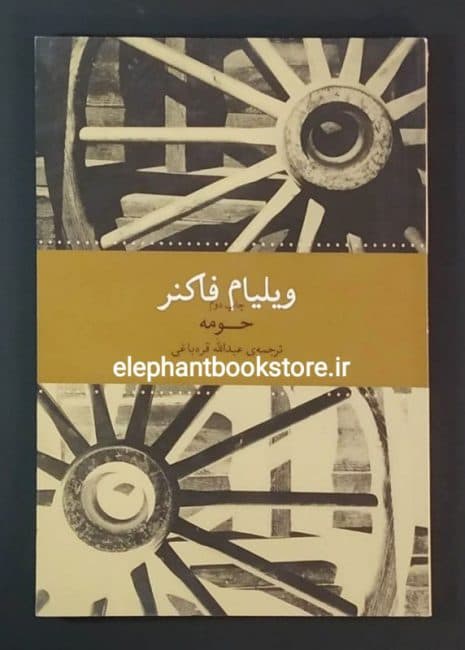 کتاب حومه اثر ویلیام فاکنر