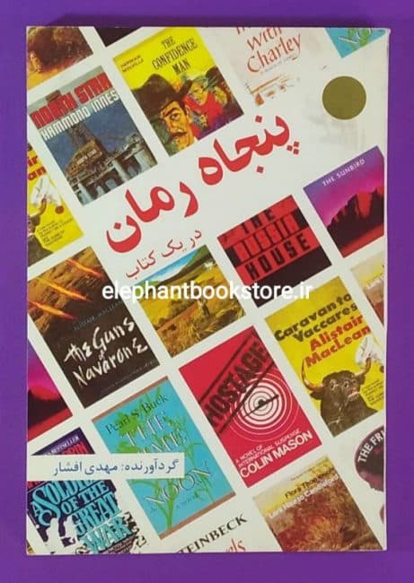 کتاب پنجاه رمان در یک کتاب