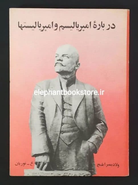 کتاب درباره امپریالیسم و امپریالیستها اثر لنین