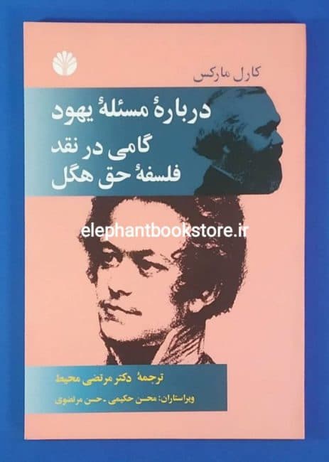 کتاب درباره مسئله یهود گامی در نقد فلسفه حق هگل