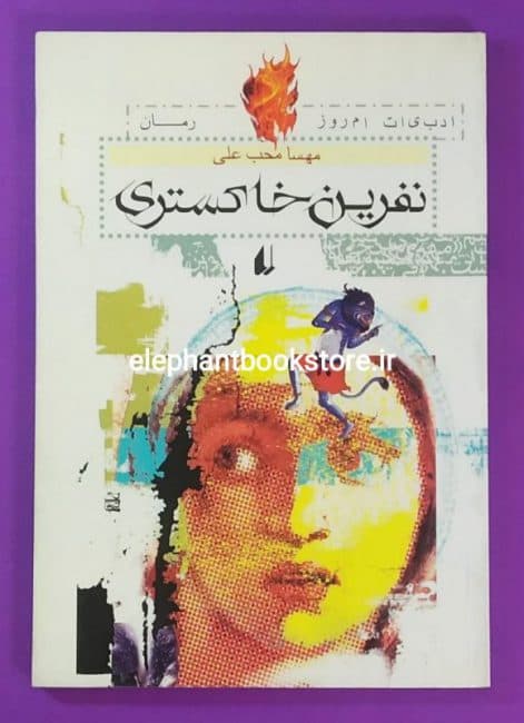 کتاب نفرین خاکستری اثر مهسا محب علی