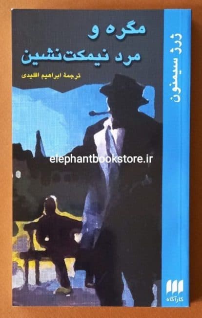 کتاب مگره و مرد نیمکت نشین اثر ژرژ سیمنون