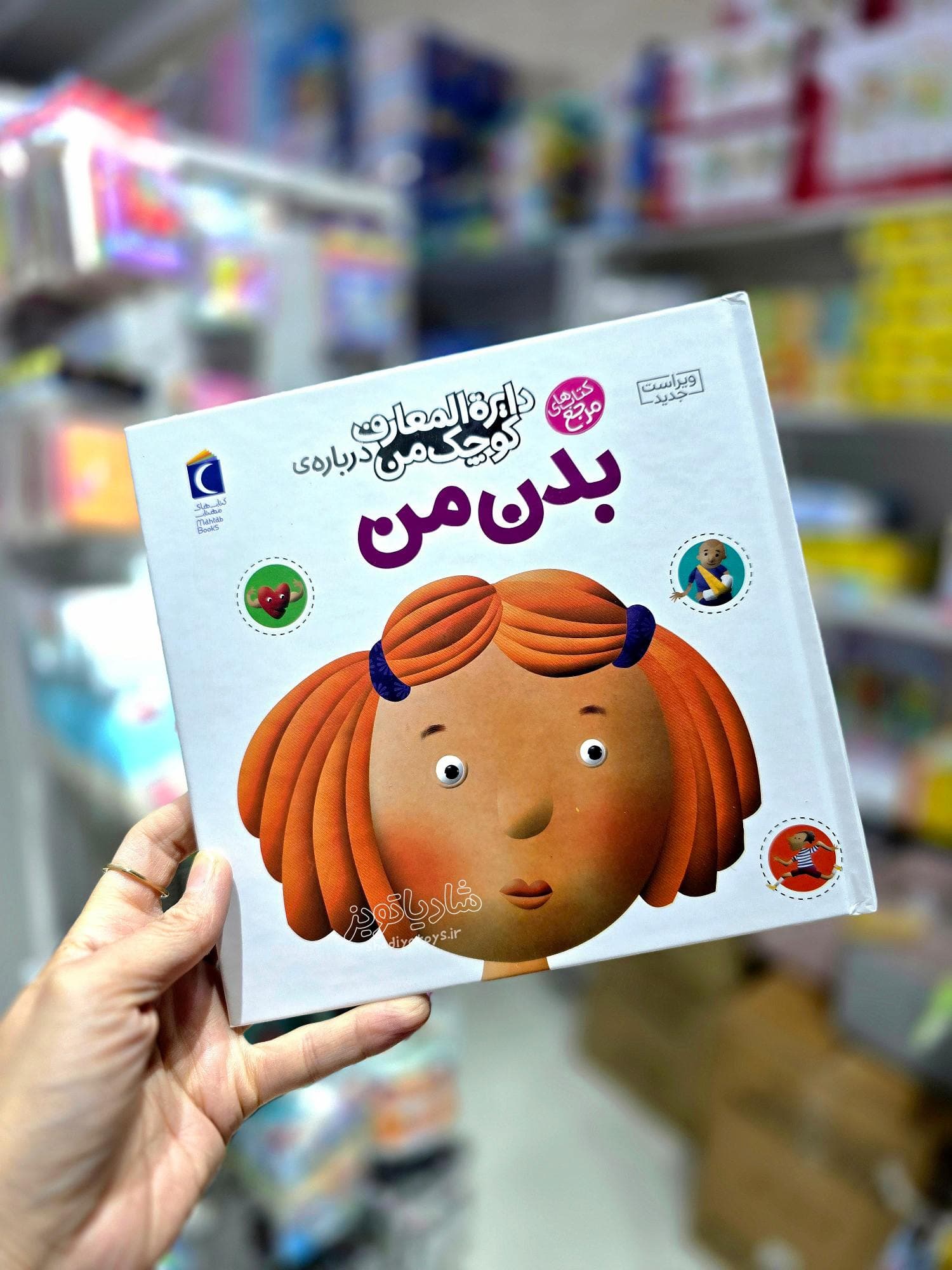 دایره المعارف کوچک من درباره بدن من
