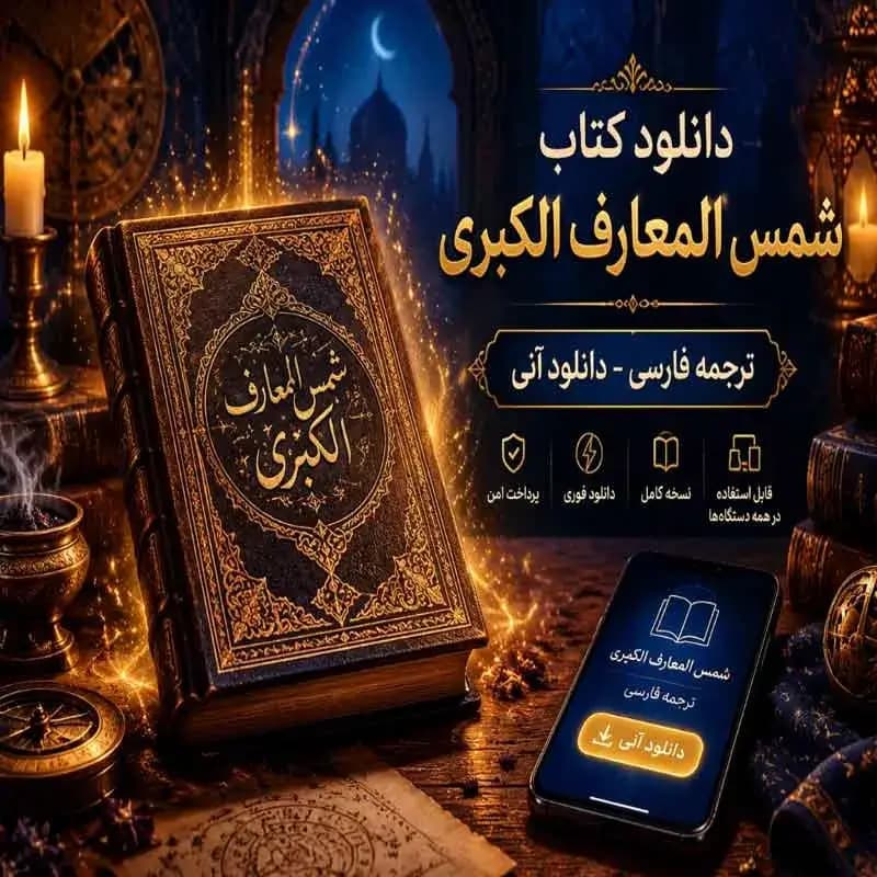 دانلود کتاب شمس المعارف الکبری pdf ترجمه فارسی