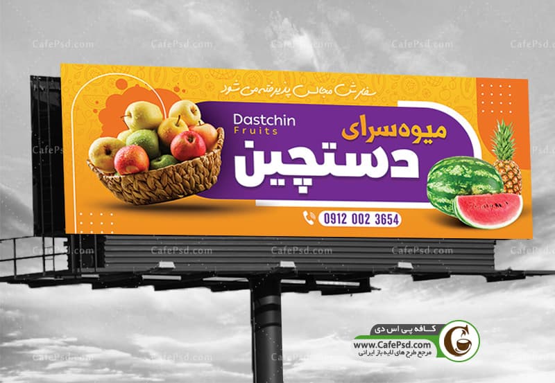 طرح تابلو میوه فروشی