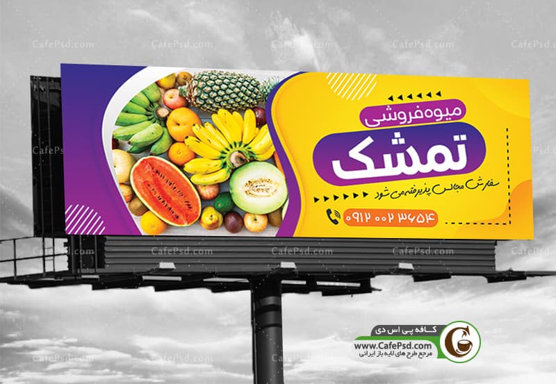 بنر psd میوه فروشی با عکس موز و هندوانه