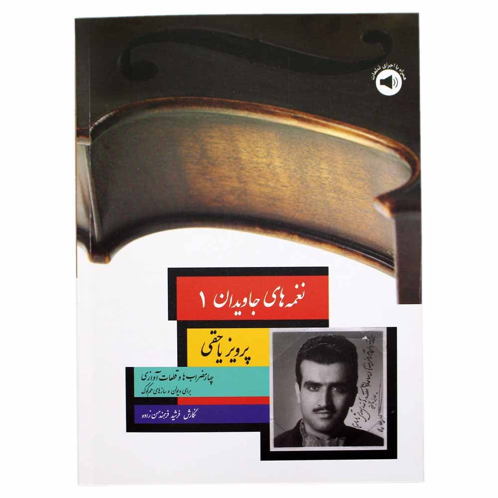کتاب نغمه های جاویدان جلد اول