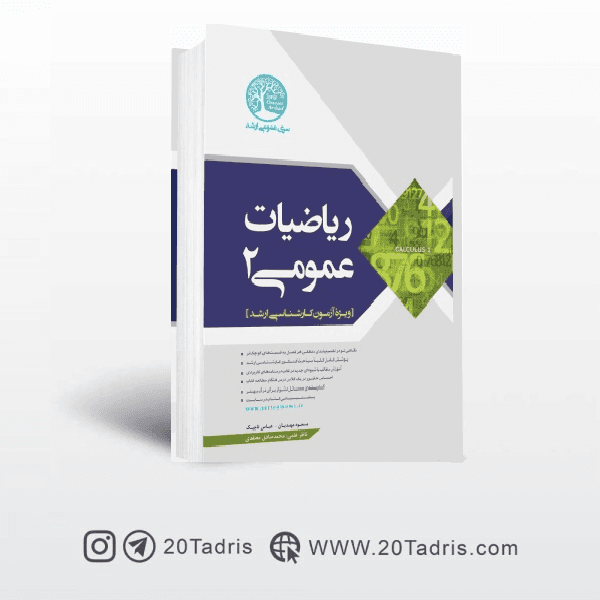 کتاب ریاضی عمومی 2 سری عمران