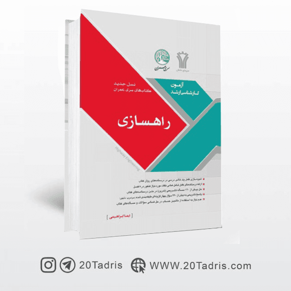 کتاب راهسازی سری عمران نیما ابراهیمی