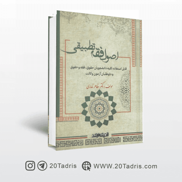 کتاب اصول فقه تطبیقی مظاهر نامداری