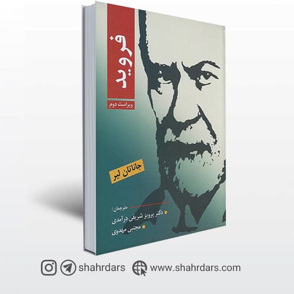 کتاب فروید نوشته جاناتان لیر