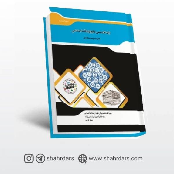 کتاب زبان تخصصی علوم ارتباطات اجتماعی انتشارات ارشد