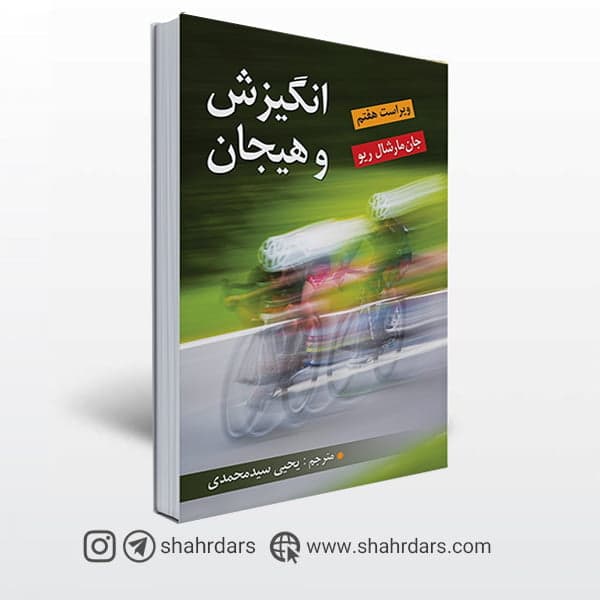 کتاب انگیزش و هیجان مارشال ریو