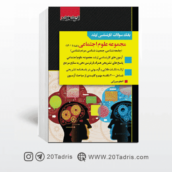 بانک سوالات ارشد علوم اجتماعی 85 تا 1401