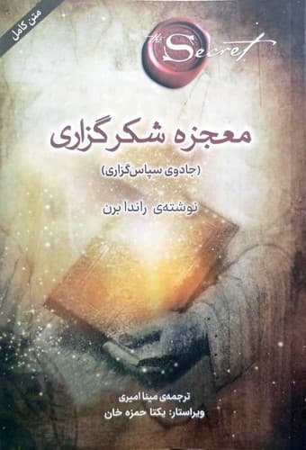 معجزه شکر گزاری (پرثوآ) رقعی شومیز