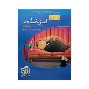 الگو درسنامه تست و پاسخ تشریحی فیزیک تجربی دهم