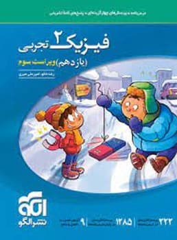 الگو فیزیک تجربی یازدهم