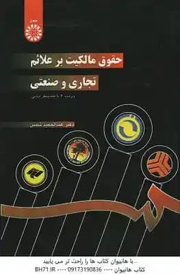 حقوق علائم مالکیت بر علائم تجاری و صنعتی – ویراست 2 ( شمس ) – کد 722