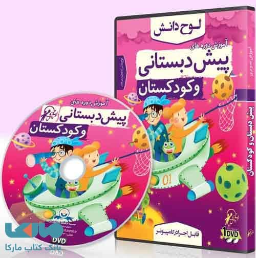 DVD مجموعه دروس پیش دبستانی و کودکستان لوح دانش