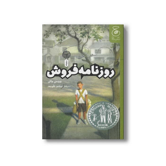 کتاب روزنامه فروش اثر وینس واتر ترجمه پروین علی پور نشر کتاب چ