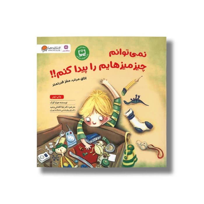 کتاب نمی توانم چیزمیزهایم را پیدا کنم اثر جولیا کوک ترجمه لیلا کاشانی وحید نشر مهرسا