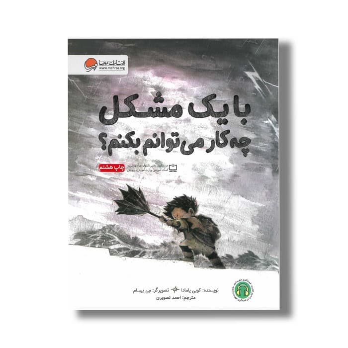 کتاب با یک مشکل چه کار می توانم بکنم اثر کوبی یامادا ترجمه احمد تصویری نشر مهرسا