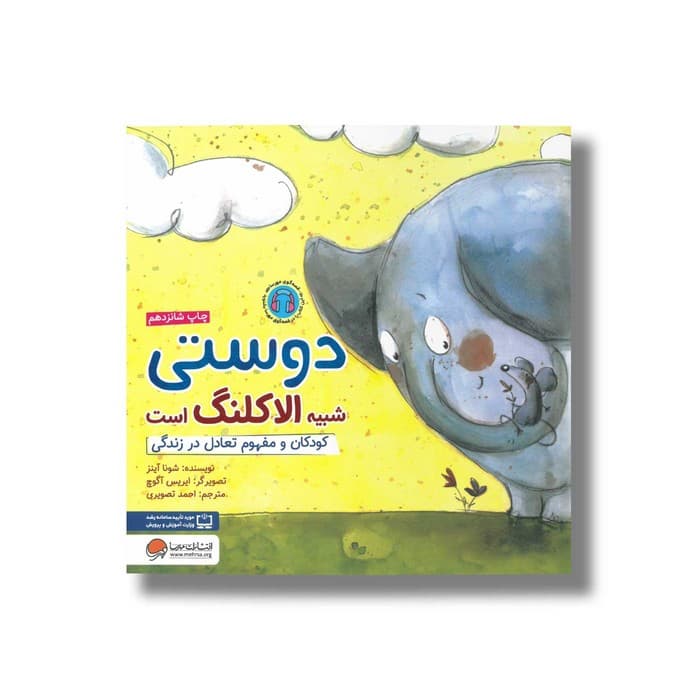 کتاب دوستی شبیه الاکلنگ است اثر شونا آینز ترجمه احمد تصویری نشر مهرسا