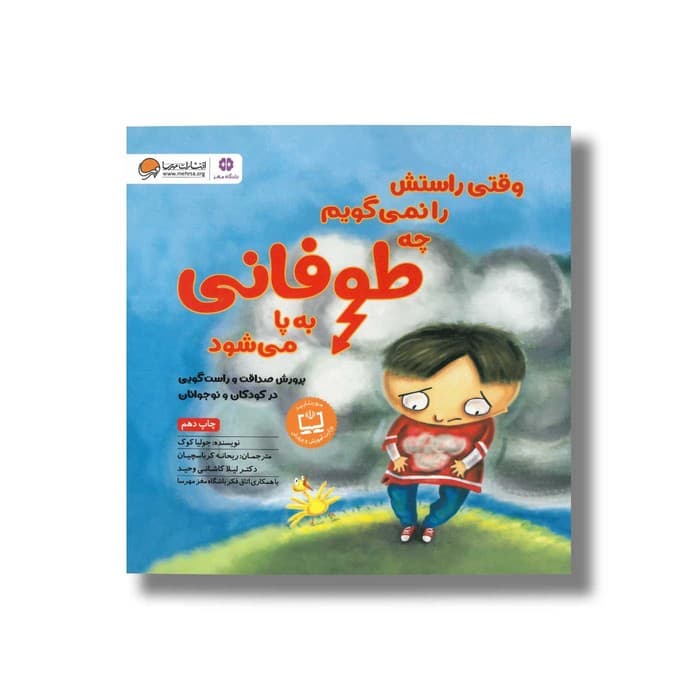 کتاب وقتی راستش را نمی گویم چه طوفانی به پا می شود اثر جولیا کوک ترجمه ریحانه کرباسچیان و لیلا کاشانی وحید نشر مهرسا