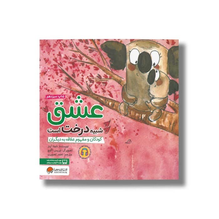 کتاب عشق شبیه درخت است اثر شونا آینز ترجمه احمد تصویری نشر مهرسا