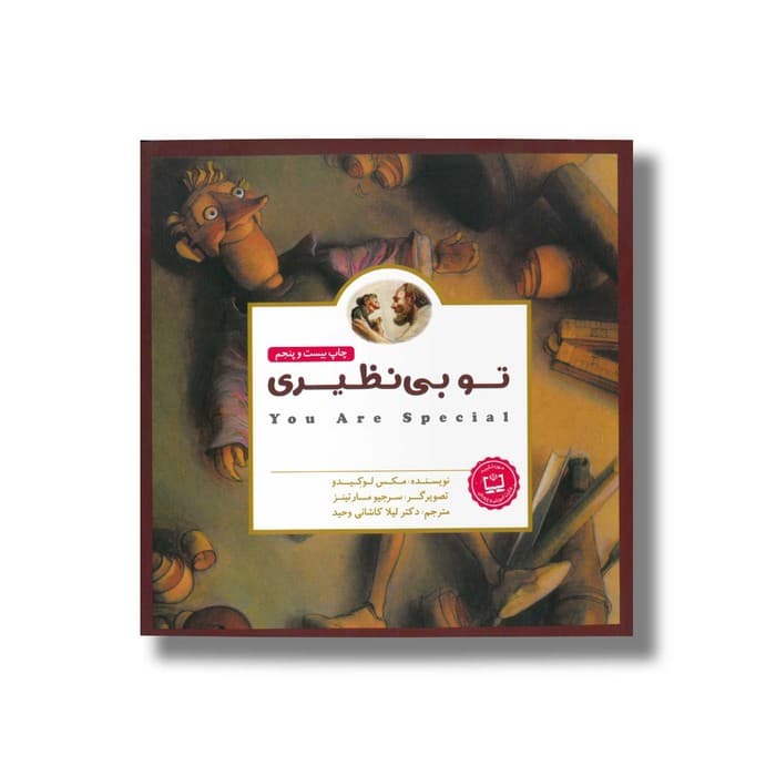 کتاب تو بی نظیری اثر مکس لوکیدو ترجمه لیلا کاشانی وحید نشر مهرسا
