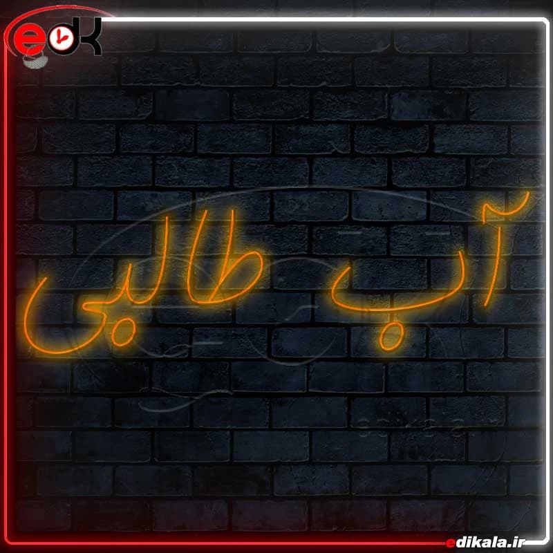تابلو نئون طرح آب طالبی شماره 1 در ابعاد مختلف+ترانس