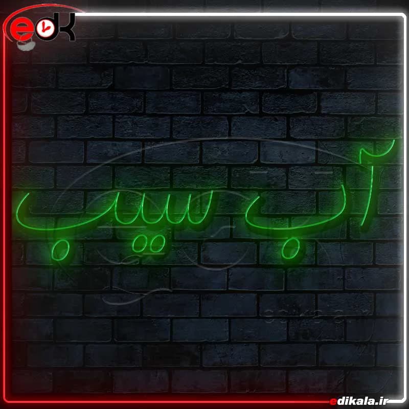 تابلو نئون طرح آب سیب شماره 1 در ابعاد مختلف+ترانس