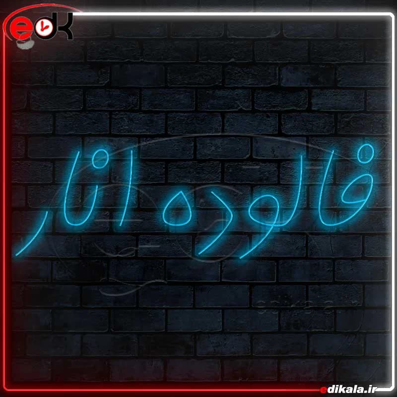 تابلو نئون طرح فالوده انار شماره 1 در ابعاد مختلف+ترانس