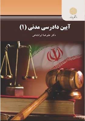 کتاب آیین دادرسی مدنی 1 اثر علیرضا ایرانشاهی