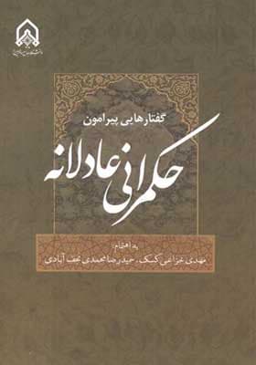 کتاب گفتارهایی پیرامون حکمرانی عادلانه