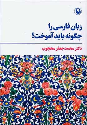 کتاب زبان فارسی را چگونه باید آموخت