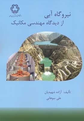 کتاب نیروگاه آبی از دیدگاه مهندسی مکانیک
