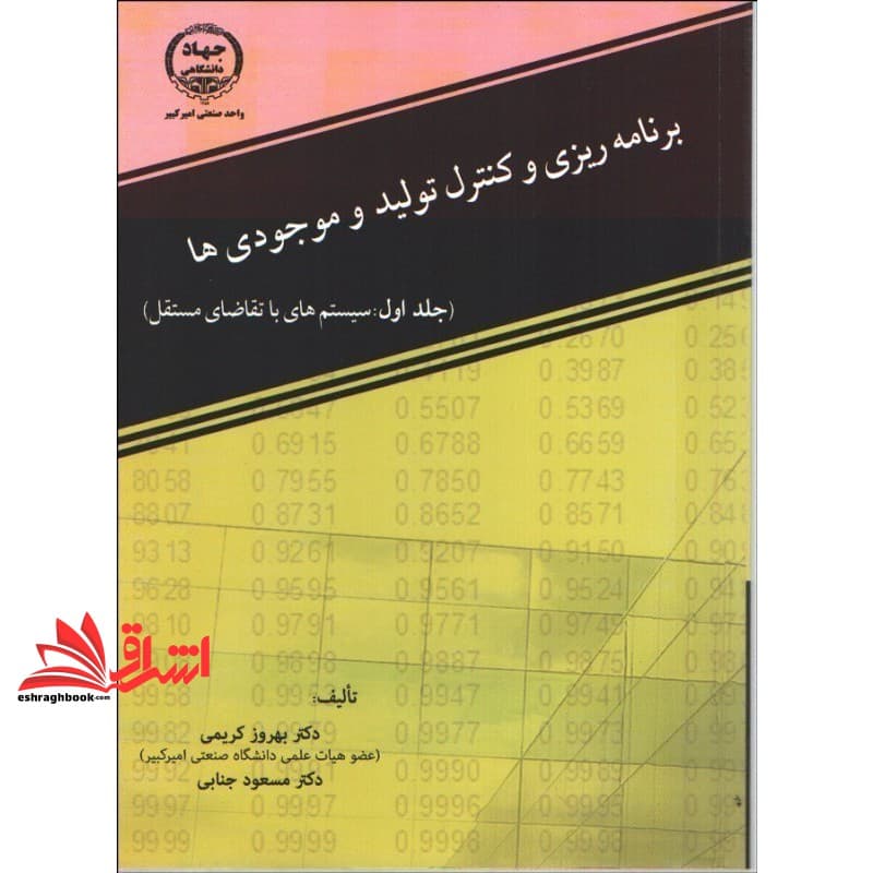 کتاب برنامه ریزی و کنترل تولید و موجودی ها جلد اول : (سیستم های با تقاضای مستقل)