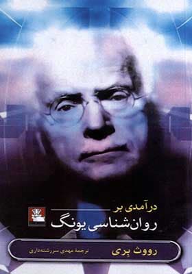 کتاب درآمدی بر روان شناسی یونگ