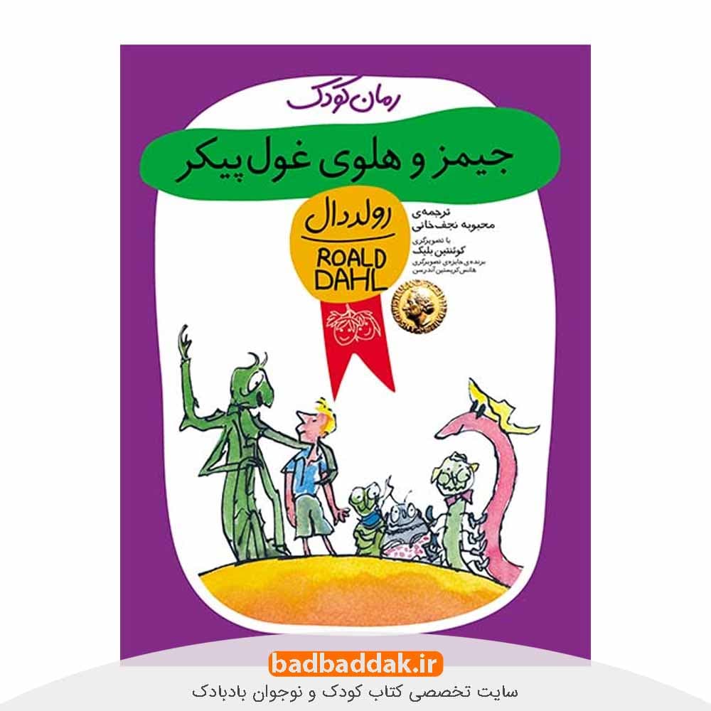 کتاب جیمز و هلوی غول پیکر – اثر رولد دال