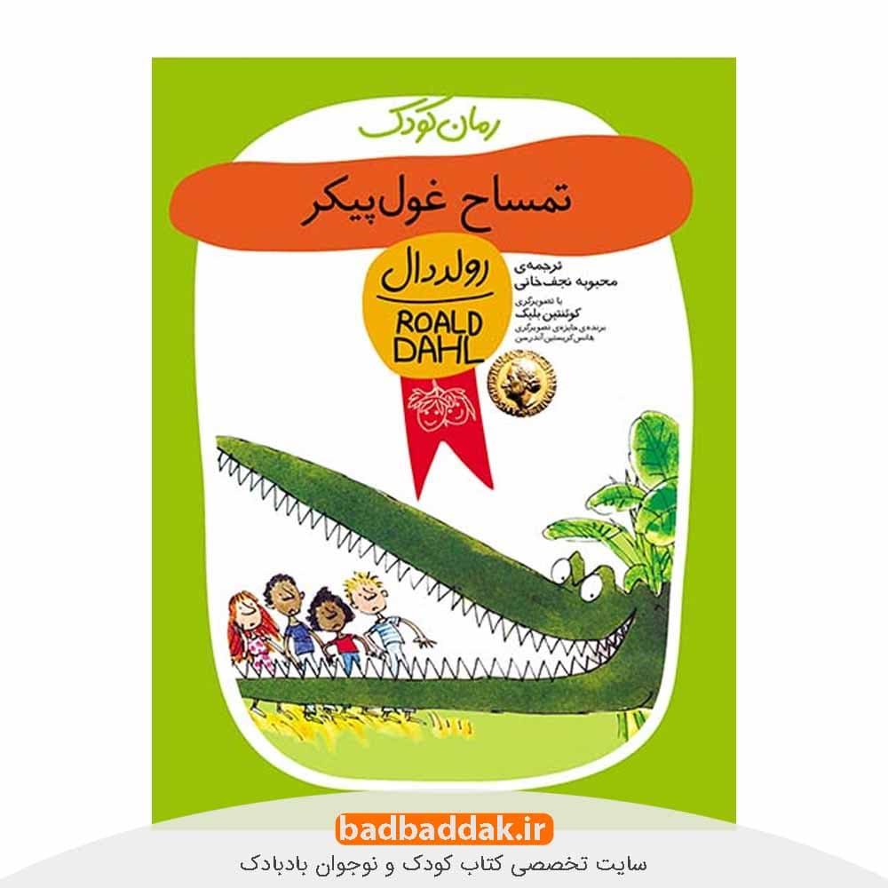 کتاب تمساح غول پیکر – اثر رولد دال
