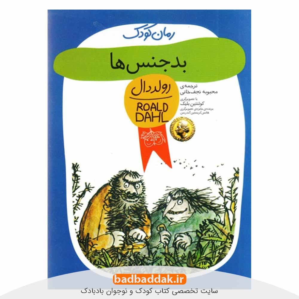 کتاب بدجنس‌ ها – اثر رولد دال