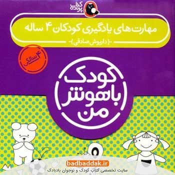کتاب کودک باهوش من 4 سالگی