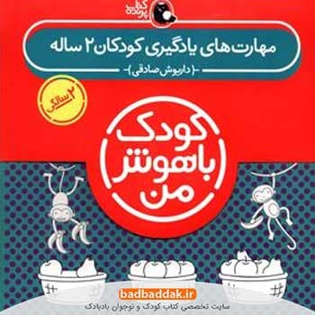 کتاب کودک باهوش من 2 سالگی