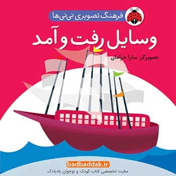 کتاب فرهنگ تصویری نی نی ها – وسایل رفت و آمد