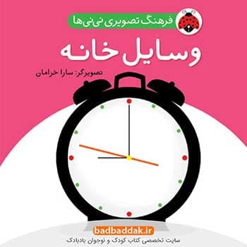 کتاب فرهنگ تصویری نی نی ها – وسایل خانه