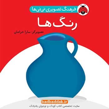 کتاب فرهنگ تصویری نی نی ها – رنگ ها