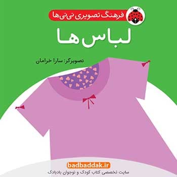 کتاب فرهنگ تصویری نی نی ها – لباس ها