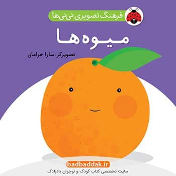کتاب فرهنگ تصویری نی نی ها – میوه ها