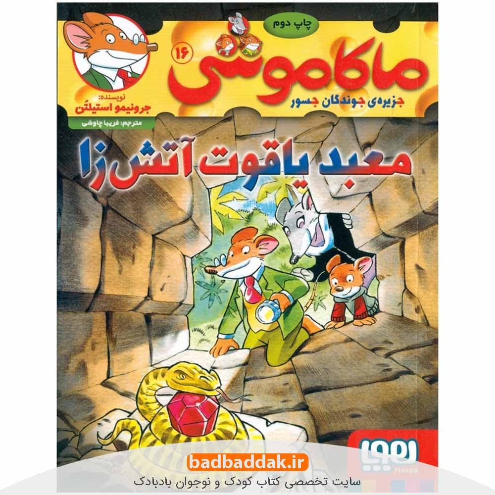 ماکاموشی 16 -معبد یاقوت آتش‌­زا- اثر جرونیمو استیلتون نشر هوپا